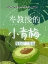 岑教授的小青梅图片