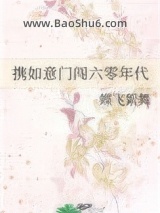《携如意门闯六零年代》全本TXT下载-作者：蝶飞絮舞