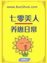 七零美人养崽日常[穿书]图片