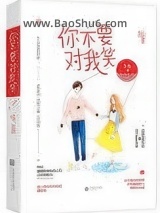 《你不要对我笑》全本TXT下载-作者：今烛
