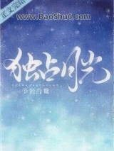 独占月光图片