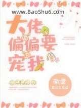 《大佬偏偏要宠我[穿书]》全本TXT下载-作者：萌堂