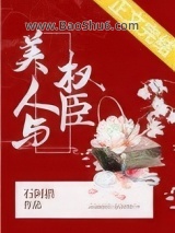 《美人与权臣》全本TXT下载-作者：石阿措