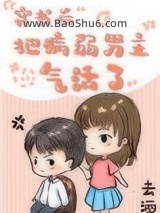 《穿书后把病弱男主气活了》全本TXT下载-作者：去酒