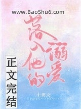 落入他的溺爱图片