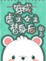 穿成虐文女主替身后小说