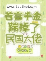 首富千金踹掉了民国大佬图片