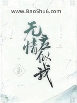 《无情应似我》全本TXT下载-作者：哀蓝