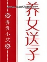 [红楼]养女送子图片