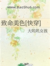 《致命美色[快穿]》全本TXT下载-作者：大叽叽女孩