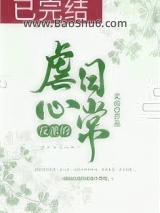 反派的虐心日常（女配）图片
