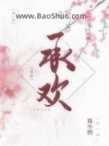 承欢（作者：简小酌）图片