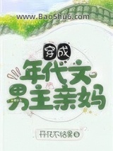 《穿成年代文男主亲妈》全本TXT下载-作者：开花不结果