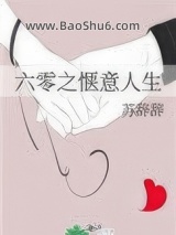 六零之惬意人生图片