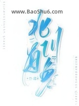 《北川有鱼》全本TXT下载-作者：乔虞