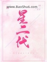 星二代小说