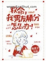 救命，我男友精分怎么办！图片