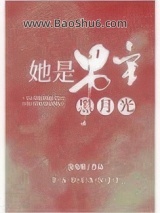 她是男主白月光（快穿）图片