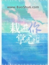 栽进你掌心图片