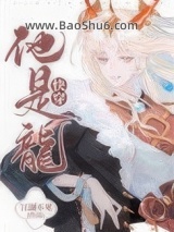 他是龙[快穿]图片