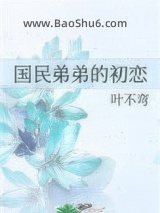 国民弟弟的初恋小说
