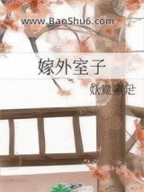 《嫁外室子》全本TXT下载-作者：妖童素足