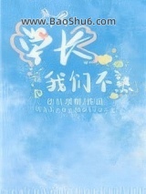 学长我们不熟图片
