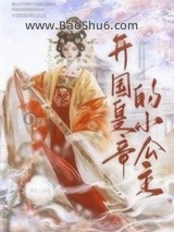《开国皇帝的小公主》全本TXT下载-作者：笑佳人