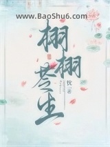 《栩栩苓生》全本TXT下载-作者：忱一
