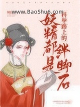 妖精都是科举路上的绊脚石小说