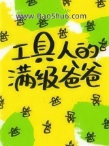工具人的满级爸爸[快穿]图片
