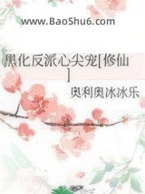 《黑化反派心尖宠[修仙]》全本TXT下载-作者：奥利奥冰冰乐