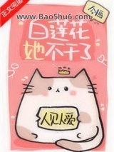 白莲花她不干了图片