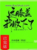 这膝盖我收下了！图片