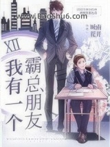 我有一个霸总朋友图片