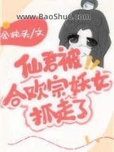 仙君被合欢宗妖女抓走了图片