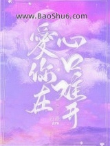爱你在心口难开图片