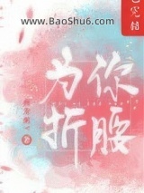 为你折腰图片