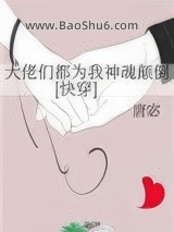 《大佬们都为我神魂颠倒[快穿]》全本TXT下载-作者：唐宓