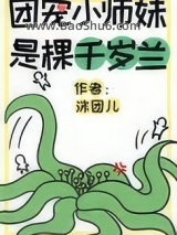 《团宠小师妹是棵千岁兰》全本TXT下载-作者：沫团儿