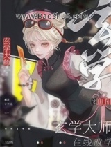 《道观垮后我被迫改行暴富》全本TXT下载-作者：焦阳