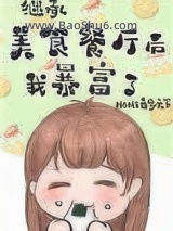 《继承位面餐厅后我暴富了[美食]》全本TXT下载-作者：home毒步天下