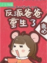 《反派闺女三岁半[七零]》全本TXT下载-作者：鹿峤