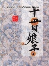 十贯娘子图片