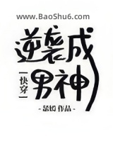 [快穿]逆袭成男神图片