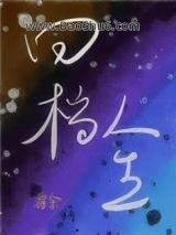 回档人生[娱乐圈]图片