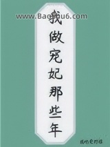 我做宠妃那些年图片