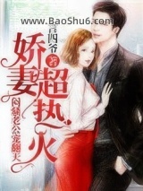 步步逼婚，闷骚老公宠翻天图片