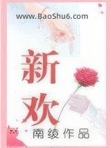 新欢（作者：南绫）图片