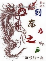 《遇到东方龙之后》全本TXT下载-作者：鱼昆子且悠